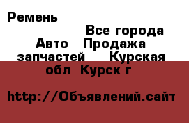 Ремень 6290021, 0006290021, 629002.1 claas - Все города Авто » Продажа запчастей   . Курская обл.,Курск г.